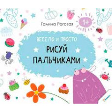 Весело и просто Рисуй пальчиками 1+