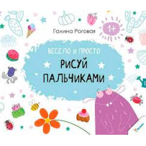 Весело и просто Рисуй пальчиками 1+ Весело и просто Рисуй пальчиками 1+
