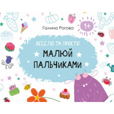 Весело та просто Малюй пальчиками 1+