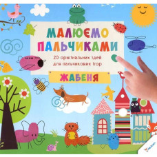 Малюємо пальчиками Жабеня 3+(у)