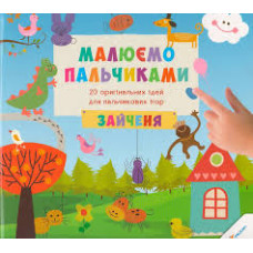 Малюємо пальчиками Зайченя 3+(у)