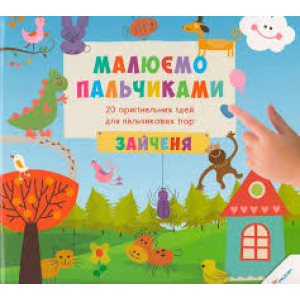 Малюємо пальчиками Зайченя 3+(у)