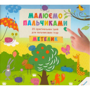 Малюємо пальчиками Метелик 3+(у) Малюємо пальчиками Метелик 3+(у)