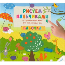 Рисуем пальчиками Бабочка 3+(р)