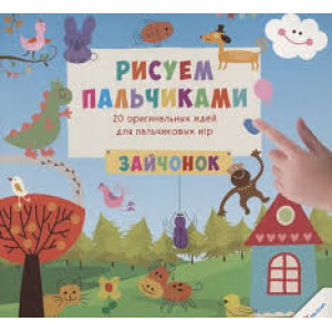 Рисуем пальчиками Зайчонок 3+(р)