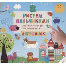 Рисуем пальчиками Лягушонок 3+(р)