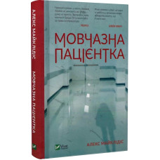 Мовчазна пацієнтка