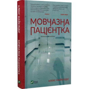 Мовчазна пацієнтка Мовчазна пацієнтка