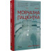 Мовчазна пацієнтка