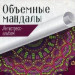 Объемные мандалы