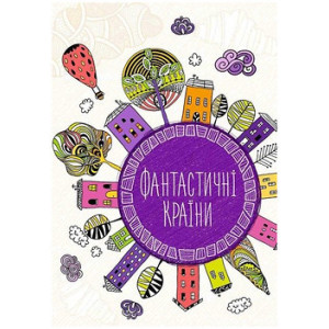 Фантастичні країни Фантастичні країни
