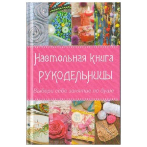 Настольная книга рукодельницы Настольная книга рукодельницы