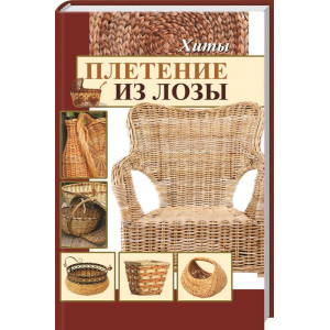 Плетение из лозы Хиты