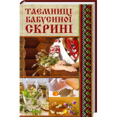 Таємниці бабусиної скрині