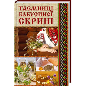 Таємниці бабусиної скрині Таємниці бабусиної скрині
