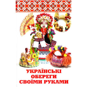 Українські обереги своїми руками Українські обереги своїми руками