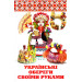 Українські обереги своїми руками