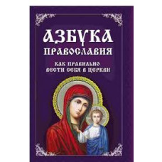 Азбука православия Как правильно вести себя в церкви