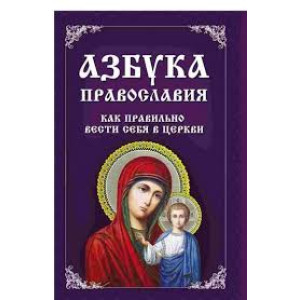 Азбука православия Как правильно вести себя в церкви Азбука православия Как правильно вести себя в церкви