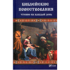 Библейские повествования Чтение на каждый день