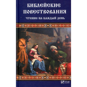 Библейские повествования Чтение на каждый день