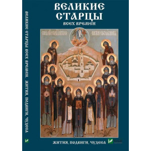 Великие старцы всех времен Жития подвиги чудеса