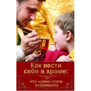 Как вести себя в храме Как вести себя в храме
