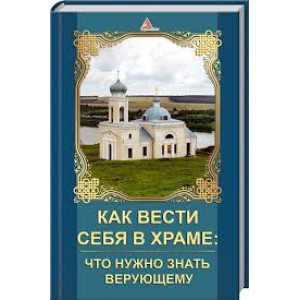 Как вести себя в храме(нов обл) Как вести себя в храме(нов обл)