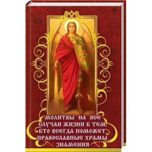 Молитвы на все случаи жизни к тем кто всем поможет(нов обл)
