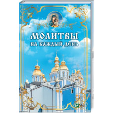 Молитвы на каждый день