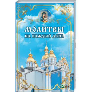 Молитвы на каждый день