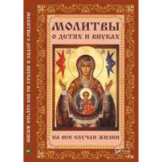 Молитвы о детях и внуках на все случаи жизни