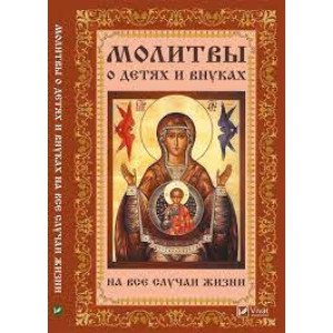 Молитвы о детях и внуках на все случаи жизни