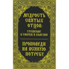 Мудрость святых отцов утешение в скорби и болезни
