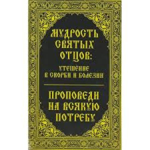 Мудрость святых отцов утешение в скорби и болезни