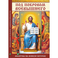 Под покровом Всевышнего Молитвы на всякую потребу