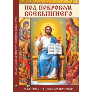 Под покровом Всевышнего Молитвы на всякую потребу