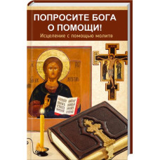 Попросите Бога о помощи
