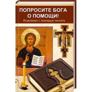 Попросите Бога о помощи Попросите Бога о помощи