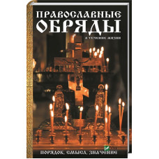 Православные обряды в течение жизни Порядок смысл значение