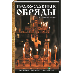 Православные обряды в течение жизни Порядок смысл значение