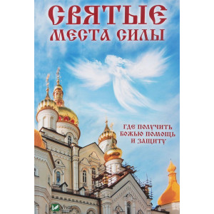 Святые места силы Где получить Божью помощь и защиту