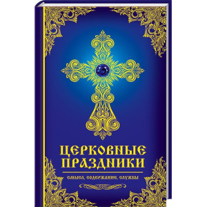 Церковные праздники: смысл, содержание, службы