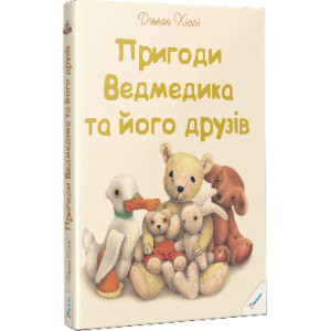 Пригоди Ведмедика та його друзів Пригоди Ведмедика та його друзів