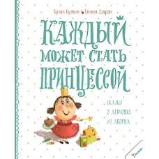 Каждый может стать принцессой Сказки о девчонке из дворца