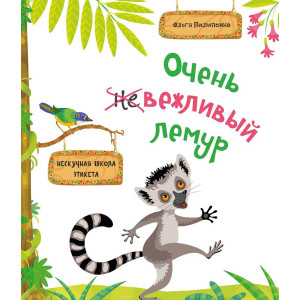 Очень вежливый лемур Нескучная школа этикета 6+ Очень вежливый лемур Нескучная школа этикета 6+