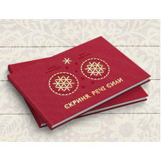 Скриня. Речі сили" (друге видання)