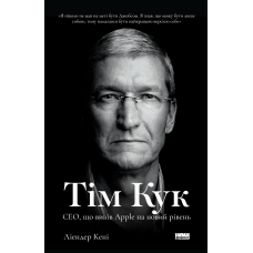Тім Кук. СЕО, що вивів Apple на новий рівень Тім Кук. СЕО, що вивів Apple на новий рівень