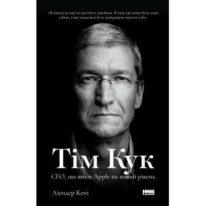 Тім Кук. СЕО, що вивів Apple на новий рівень
