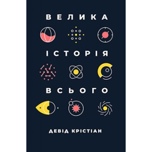 Велика історія походження всього